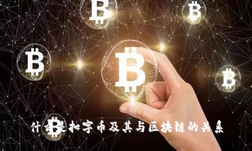 什么是扣字币及其与区块链的关系