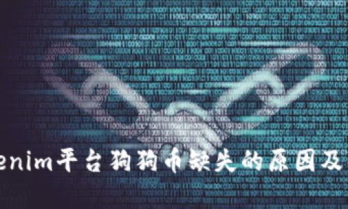 探索Tokenim平台狗狗币缺失的原因及解决方案