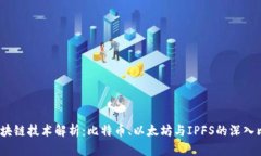  区块链技术解析：比特币、以太坊与IPFS的深入比