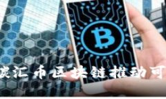 如何利用碳汇币区块链推动可持续发展？