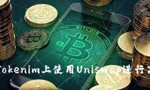 如何在Tokenim上使用Uniswap进行高效交易