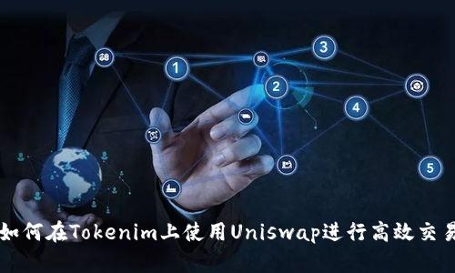 如何在Tokenim上使用Uniswap进行高效交易