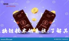 比特币是区块链技术的鼻祖：了解其起源与发展