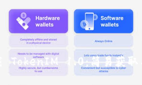 : 免费下载 TokenIM 1.0：简易获取与安装指南