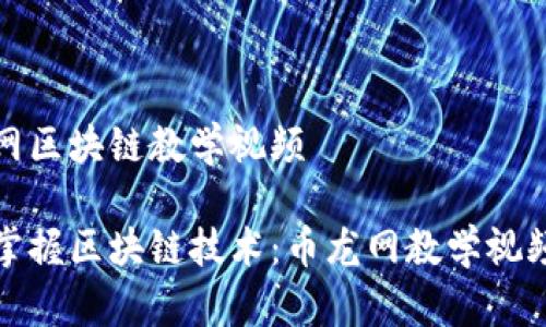 币龙网区块链教学视频

全面掌握区块链技术：币龙网教学视频详解