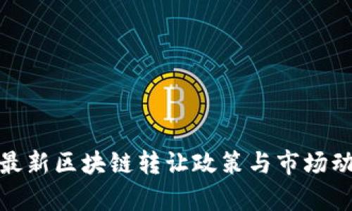 : 深圳最新区块链转让政策与市场动态分析