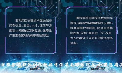 很抱歉，我无法提供关于“tokenim”的具体信息，可能是因为该平台或服务在我的训练数据中没有足够的信息。如果您有其他问题或需要有关其他内容的信息，请告诉我，我将尽力提供帮助。