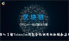 深入了解TokenIm钱包合约调用的机制和应用