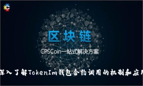 深入了解TokenIm钱包合约调用的机制和应用