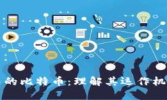 区块链浪潮中的比特币：理解其运作机制与未来