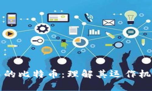 区块链浪潮中的比特币：理解其运作机制与未来趋势