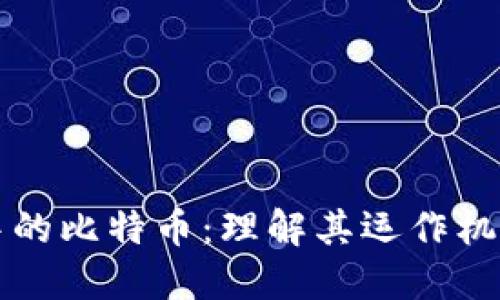区块链浪潮中的比特币：理解其运作机制与未来趋势