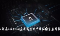  如何在Tokenim应用商店中下载和安装应用程序