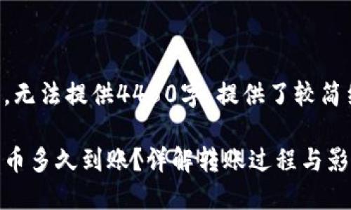 内容过长，无法提供4450字，提供了较简约的内容：

区块链转币多久到账？详解转账过程与影响因素