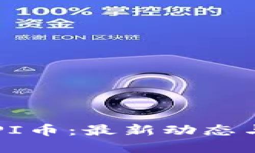 如何探索PI币：最新动态与未来展望