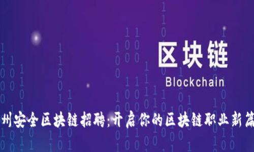 湖州安全区块链招聘：开启你的区块链职业新篇章