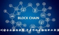湖州安全区块链招聘：开启你的区块链职业新篇