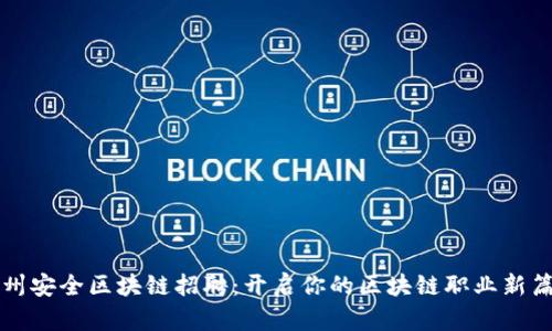 湖州安全区块链招聘：开启你的区块链职业新篇章