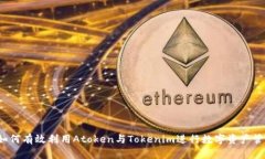 如何有效利用Atoken与Tokenim进行数字资产管理