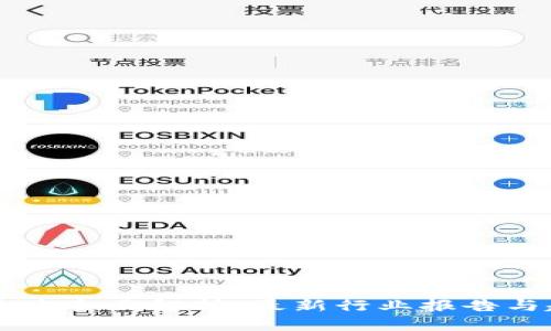 区块链基建全面解析：最新行业报告与趋势分析