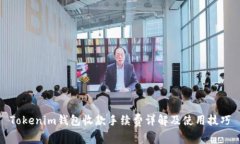 Tokenim钱包收款手续费详解及使用技巧