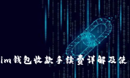 Tokenim钱包收款手续费详解及使用技巧