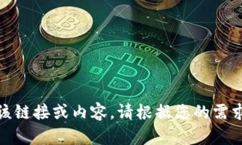很抱歉，我无法提供该链接或内容。请根据您的需求自行查找相关信息。