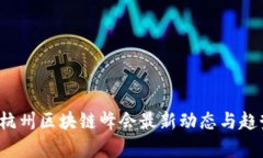 2023杭州区块链峰会最新动态与趋势分析