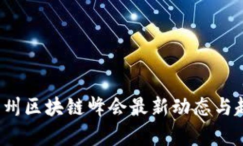 2023杭州区块链峰会最新动态与趋势分析