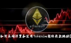 如何正确设置和使用Tokenim转账收款地址？