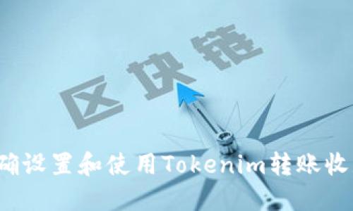 如何正确设置和使用Tokenim转账收款地址？