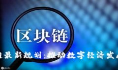 淮南区块链最新规划：推动数字经济发展的新机
