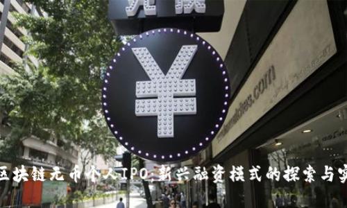 : 区块链无币个人IPO：新兴融资模式的探索与实践