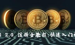 TokenIM 2.0 注册全教程：快速入门视频教学