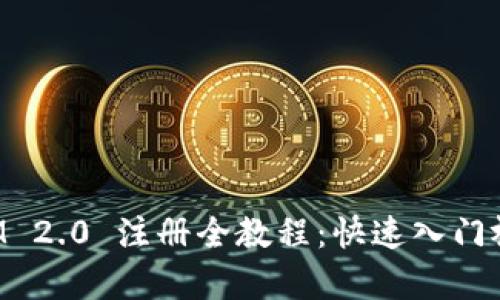 TokenIM 2.0 注册全教程：快速入门视频教学
