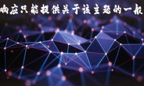 由于这个请求可能涉及到特定平台或应用的信息，我的响应只能提供关于该主题的一般性知识和信息，而不能提供特定的官方网站信息或细节。

下面是一个模拟的和关键词示例：

如何安全使用TokenTokenim钱包App管理加密资产