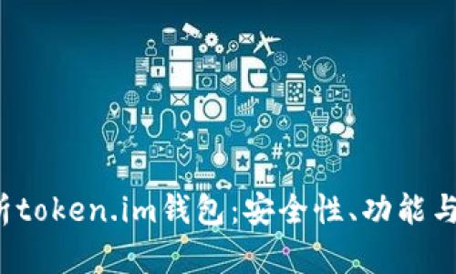  全面解析token.im钱包：安全性、功能与使用指南