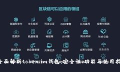  全面解析token.im钱包：安全性、功能与使用指南
