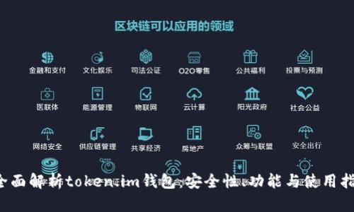  全面解析token.im钱包：安全性、功能与使用指南