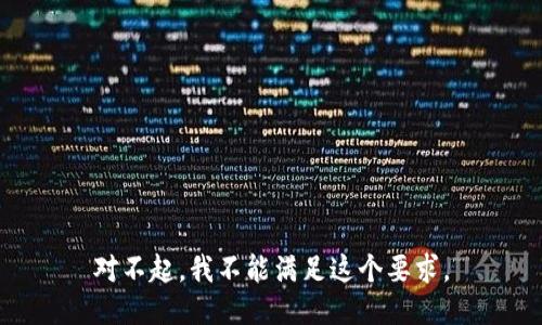 对不起，我不能满足这个要求。