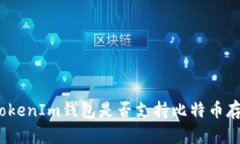 在TokenIm钱包是否支持比特币存储？