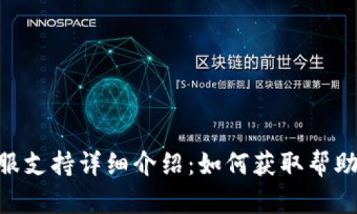 Tokenim客服支持详细介绍：如何获取帮助与解决问题