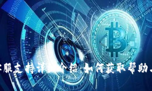 Tokenim客服支持详细介绍：如何获取帮助与解决问题
