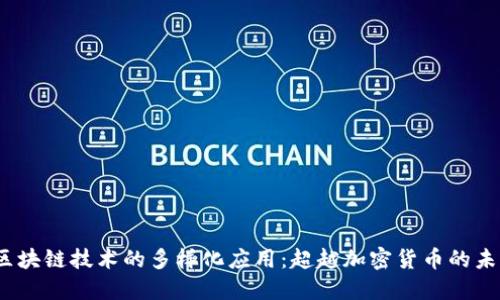 :区块链技术的多样化应用：超越加密货币的未来