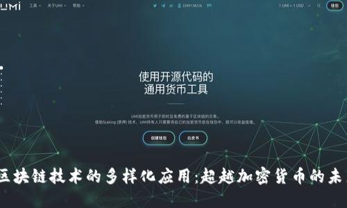 :区块链技术的多样化应用：超越加密货币的未来