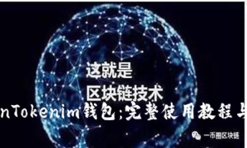 深入学习TokenTokenim钱包：完整使用教程与常见问题解答