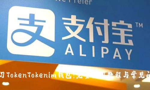 深入学习TokenTokenim钱包：完整使用教程与常见问题解答