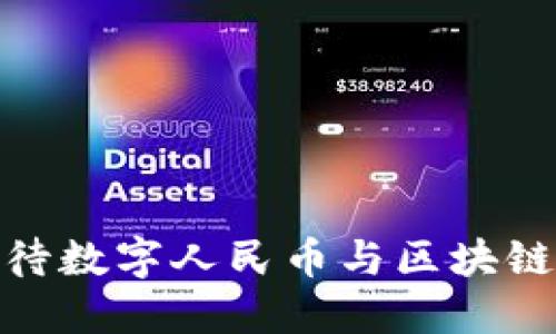 央行如何看待数字人民币与区块链技术的结合