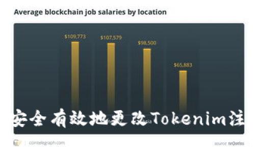 : 如何安全有效地更改Tokenim注册密码