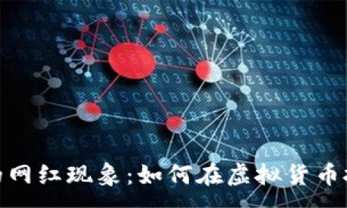 :
揭秘区块链币圈的网红现象：如何在虚拟货币投资的浪潮中崛起